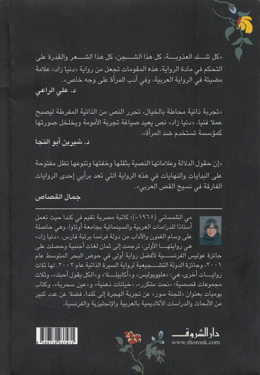 دنيا زاد - تأليف: مي التلمساني