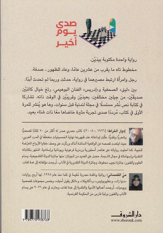 صدي يوم أخير - تأليف: مي التلمساني - إدوار الخراط