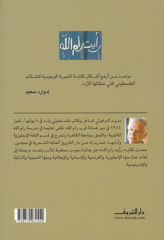 رأيت رام الله - تأليف: مريد البرغوثي