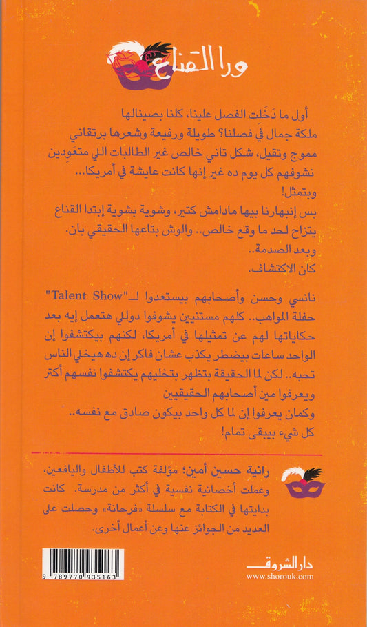 ورا القناع - تأليف: رانية حسين أمين