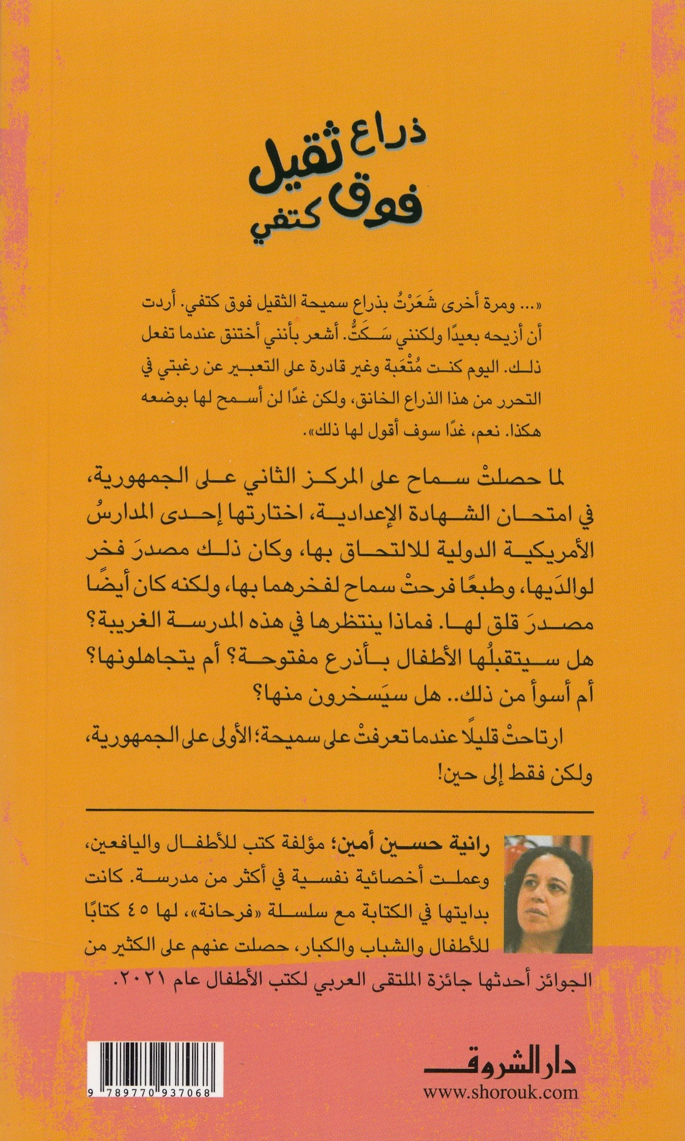 ذراع ثقيل فوق كتفي - تأليف: رانية حسين أمين