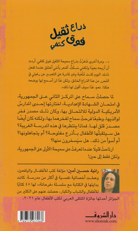 ذراع ثقيل فوق كتفي - تأليف: رانية حسين أمين