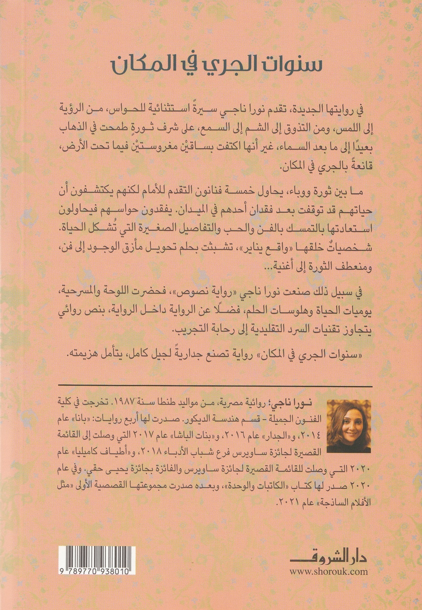 سنوات الجري في المكان - تأليف: نورا ناجي