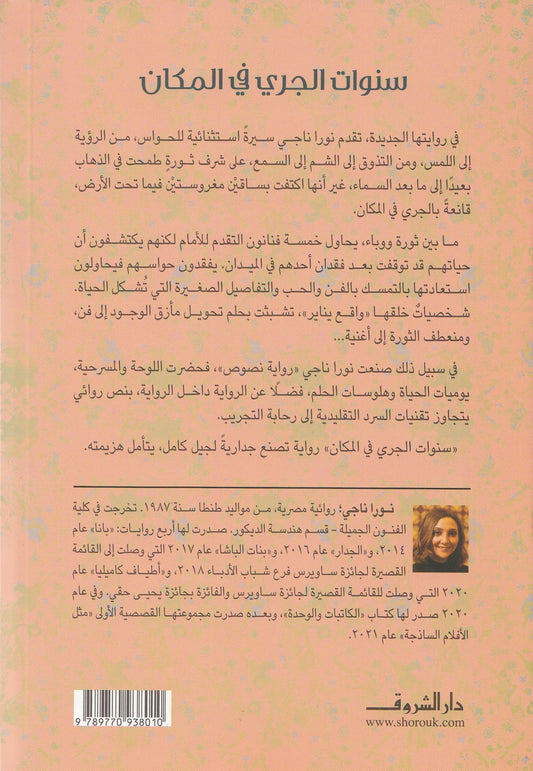 سنوات الجري في المكان - تأليف: نورا ناجي