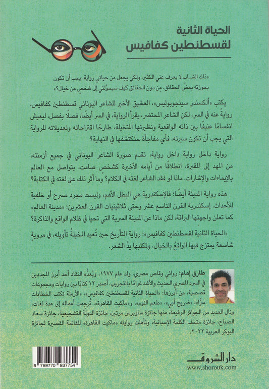الحياة الثانية لقسطنطين كفافيس - تأليف: طارق إمام