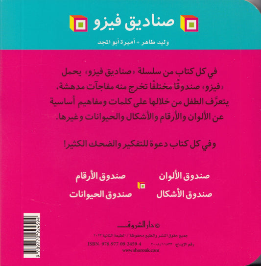 صناديق فيزو : صندوق الحيوانات - تأليف: وليد طاهر - أميرة أبو المجد