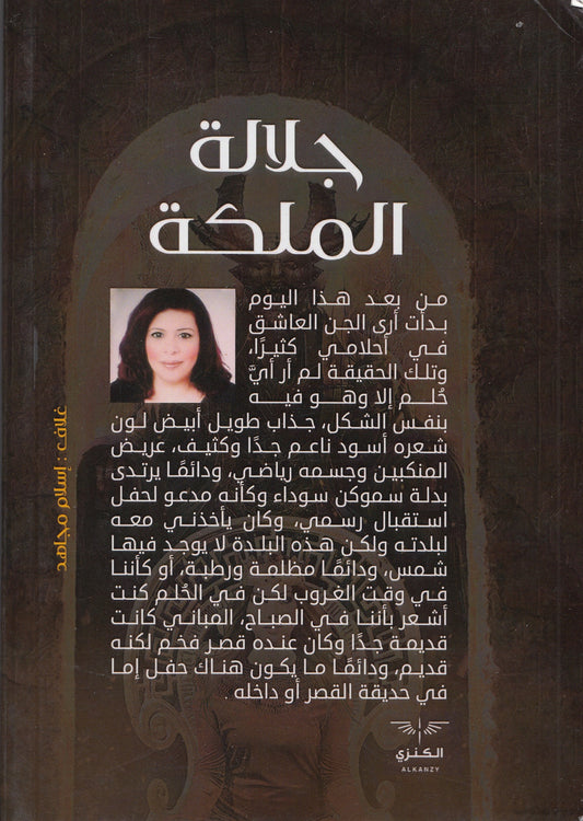 جلالة الملكة قصة حقيقية - تأليف: د. عبير محمود عبد الرحمن