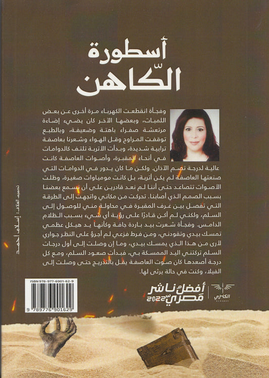 أسطورة الكاهن - تأليف: د. عبير محمود عبد الرحمن