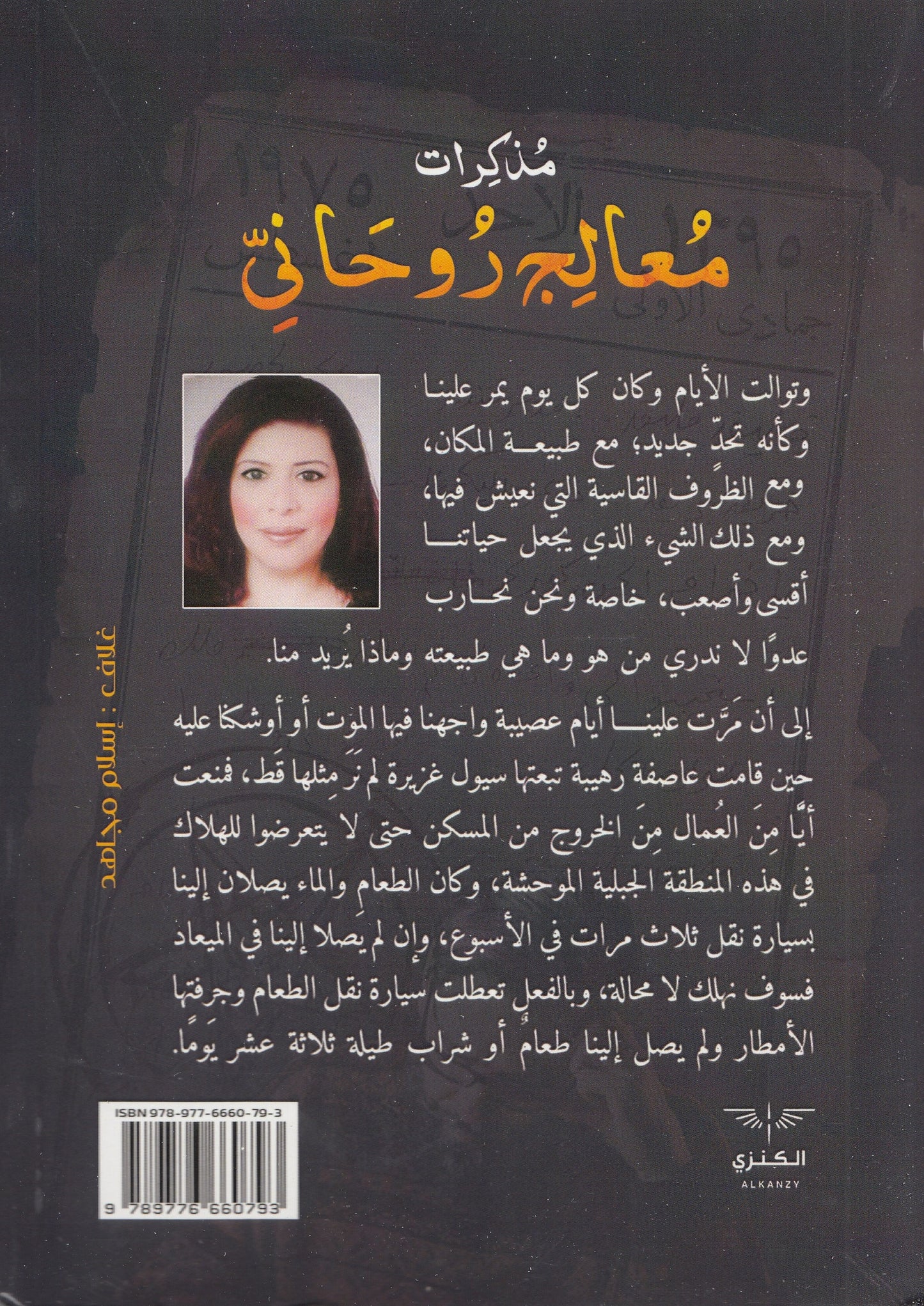 مذكرات معالج روحاني - تأليف: د. عبير محمود عبد الرحمن