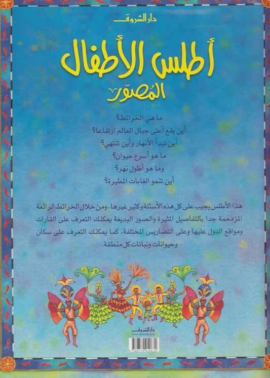 أطلس الأطفال المصور - إعداد: روث بروكلهرست