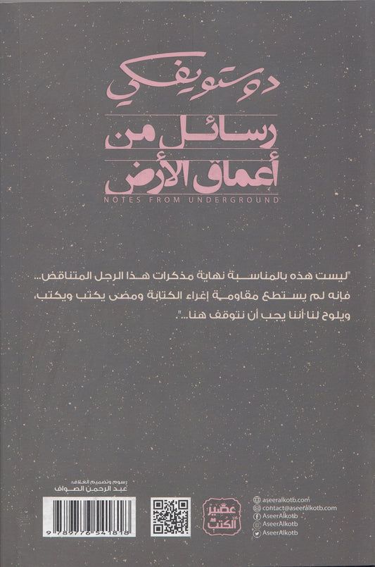 رسائل من أعماق الأرض - تأليف: دوستويفسكي