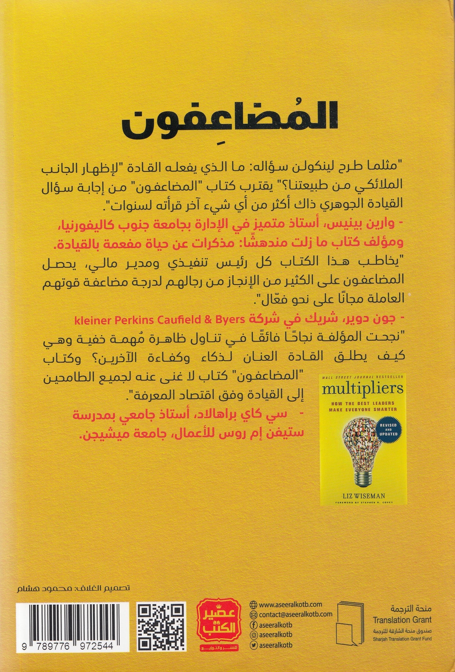 المضاعفون - تأليف: ليز وايزمان