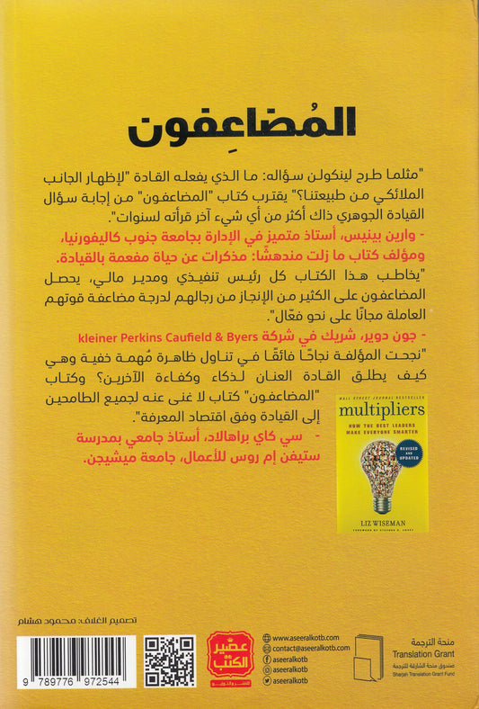 المضاعفون - تأليف: ليز وايزمان