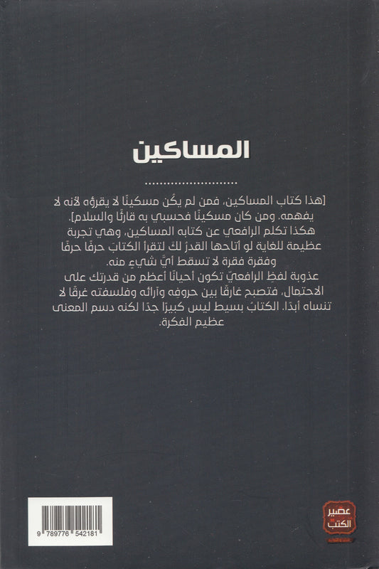 المساكين - تأليف: مصطفي صادق الرافعي