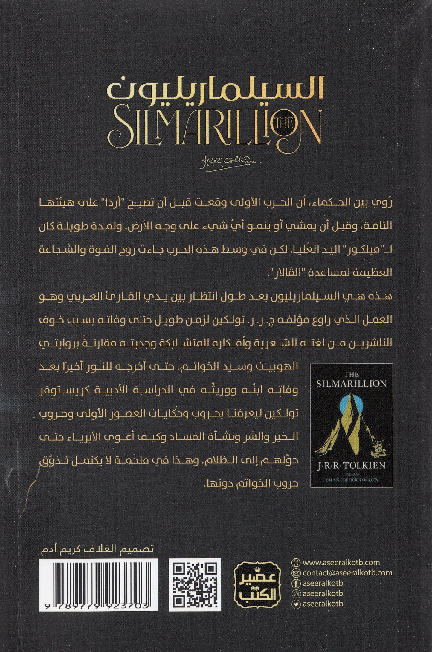 السيلماريليون - تأليف: ج. ر. ر. تولكين - ترجمة: أسامة أبو ترابة