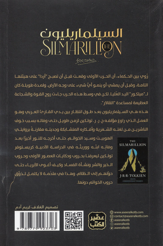 السيلماريليون - تأليف: ج. ر. ر. تولكين - ترجمة: أسامة أبو ترابة