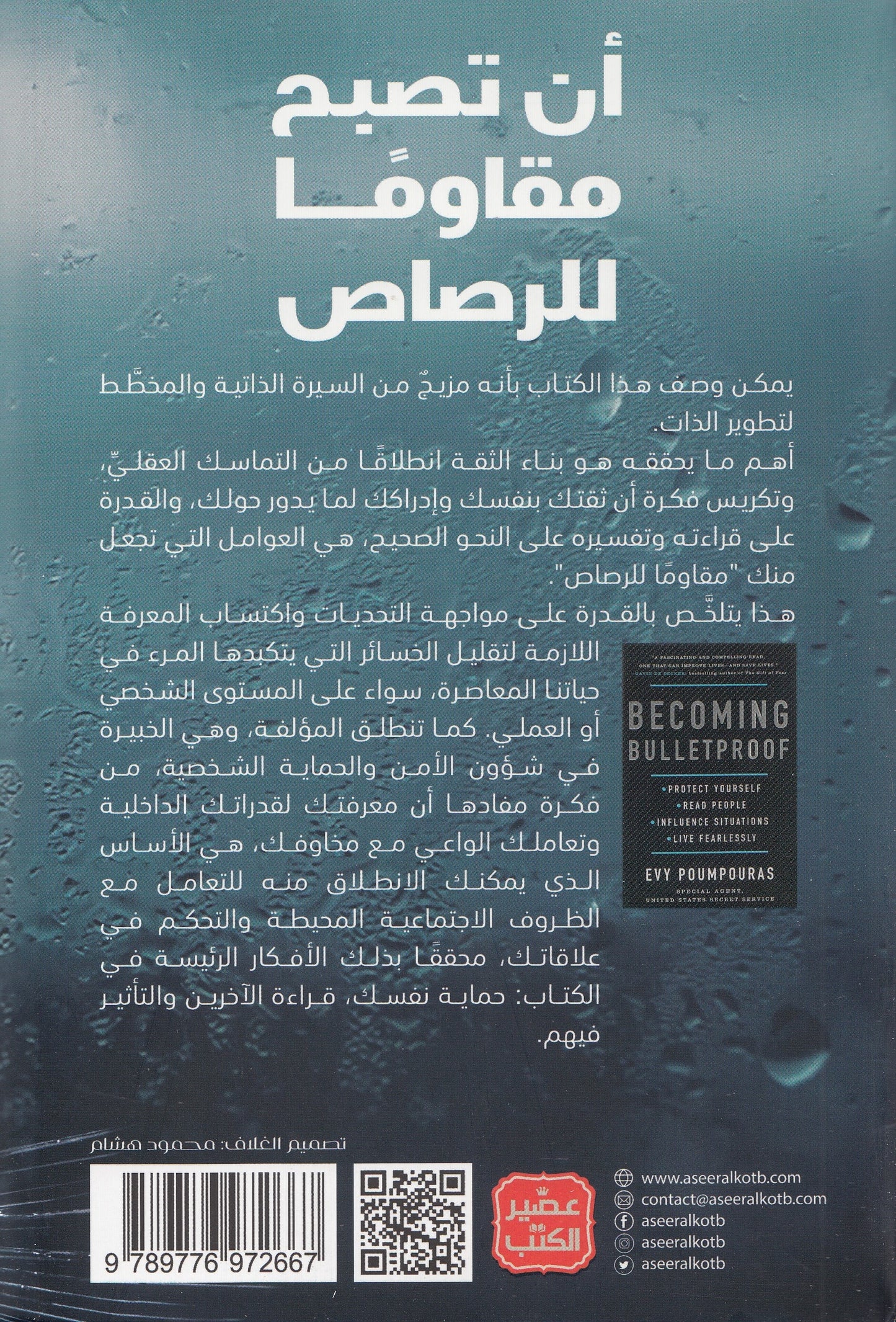 أن تصبح مقاوما للرصاص - تأليف: إيفي بومبوراس - ترجمة: فادي الطويل