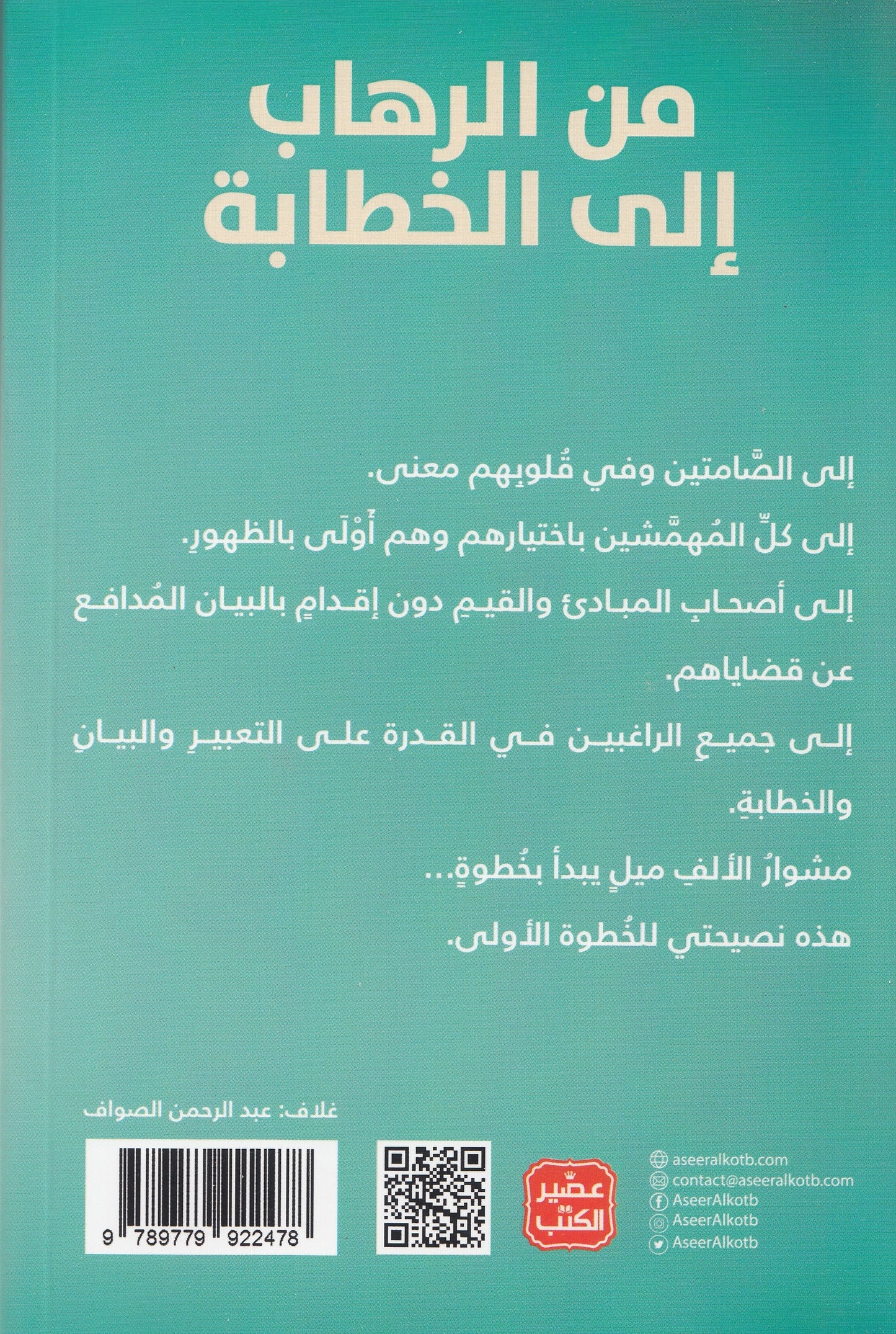من الرهاب إلي الخطابة - تأليف: عز الدين محمود المنصوري