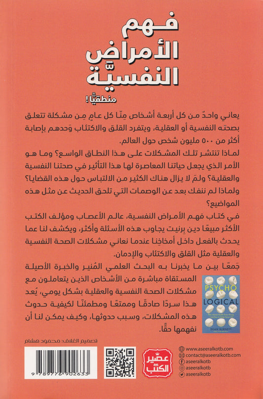 فهم الأمراض النفسية منطقا - تأليف: دين بيرنيت