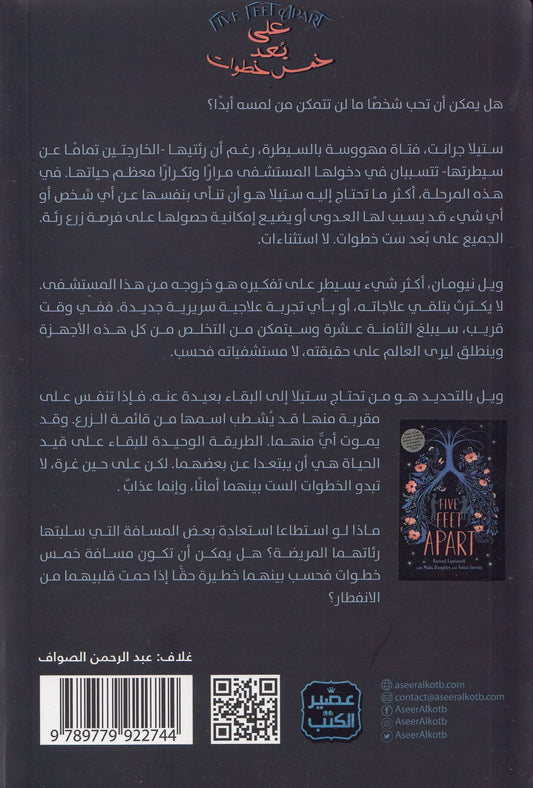 علي بعد خمس خطوات - تأليف: رايتشل ليبينكون - ترجمة: تسنيم المنجد