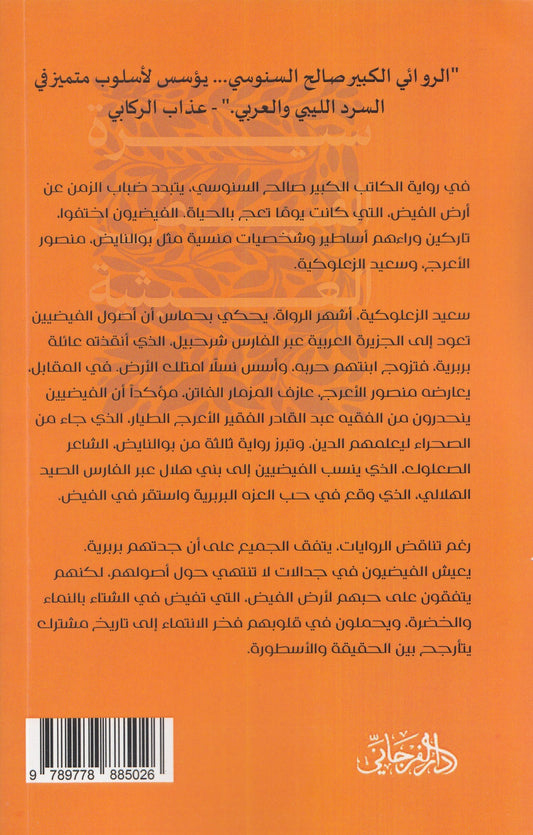 سيرة الفيض العبثية - تأليف: صالح السنوسي