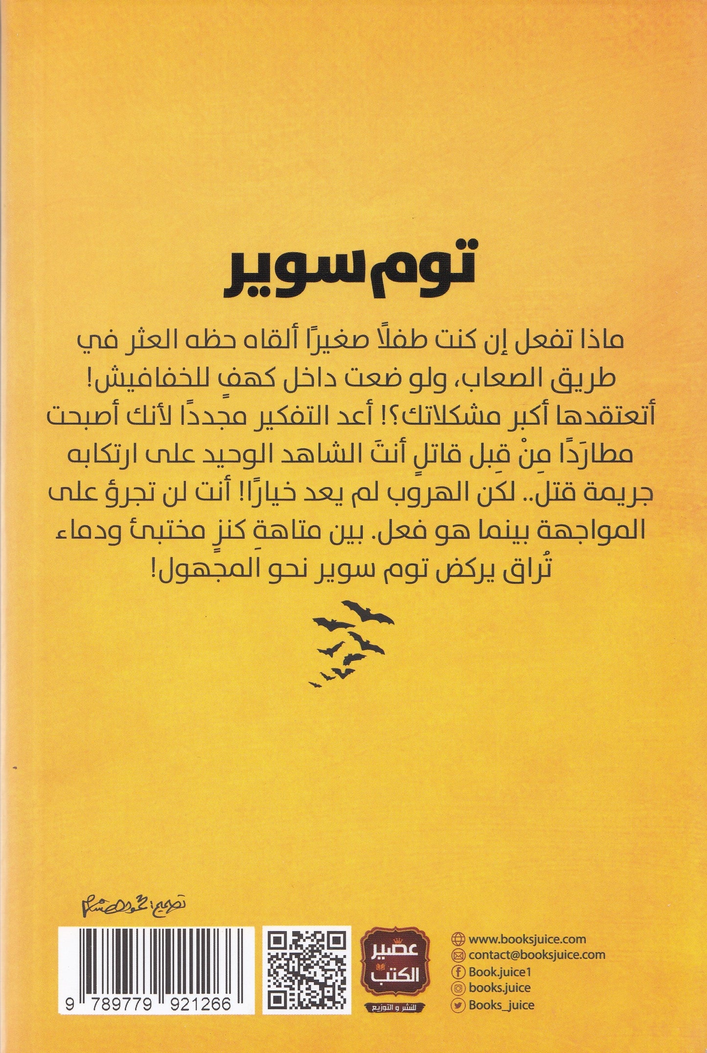 توم سوير - تأليف: مارك توين - ترجمة: ماهر نسيم - مراجعة: نرمين عياد