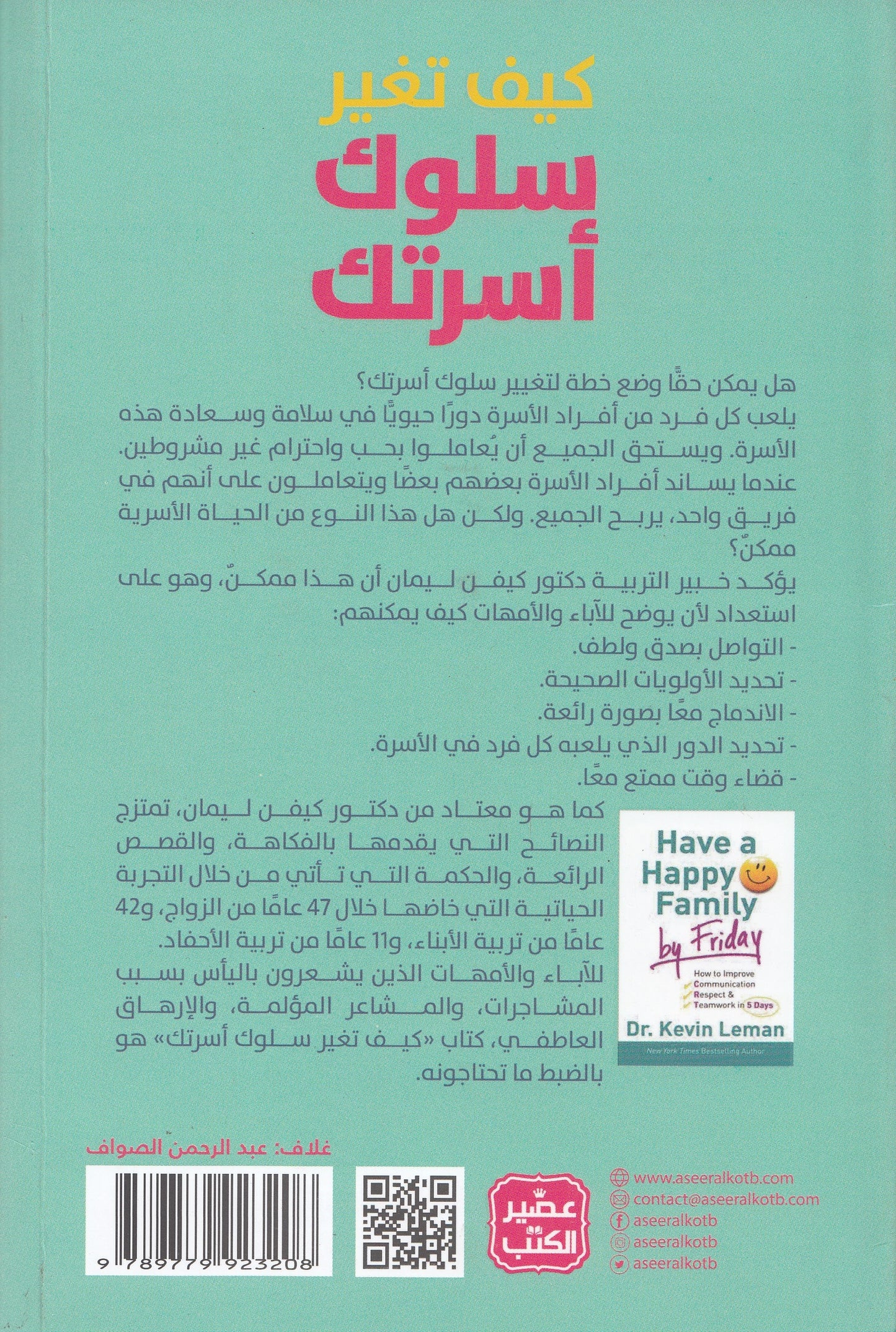 كيف تغير سلوك أسرتك - تأليف: د. كيفن ليمان - ترجمة: آية سلامة