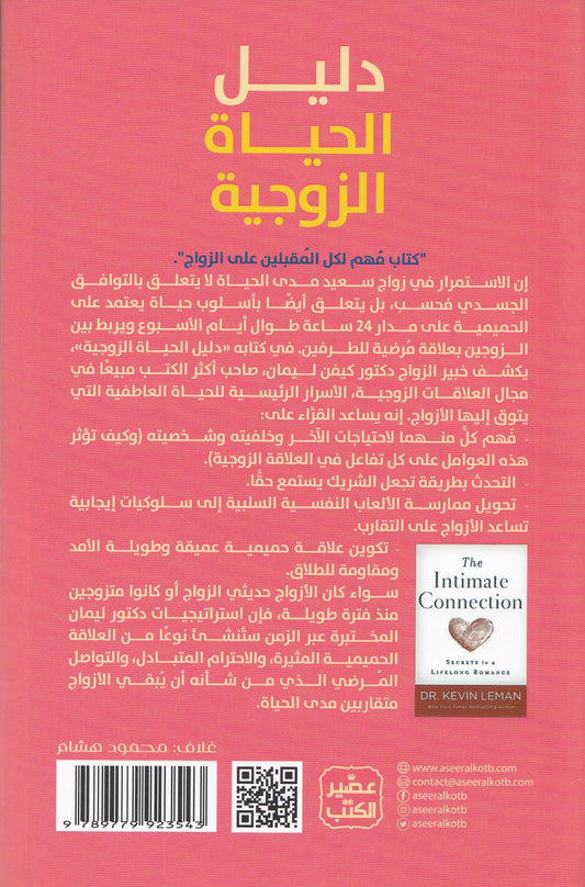دليل الحياة الزوجية - تأليف: د. كيفن ليمان - ترجمة: سعاد لطفي