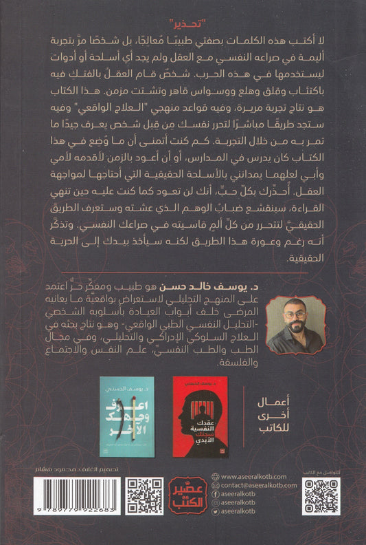 قوانين التحرر من الصراع النفسي - تأليف: د. يوسف الحسني