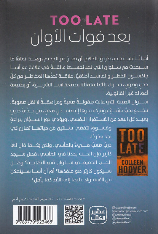 بعد فوات الأوان - تأابف: كولين هوفر - ترجمة: هزار مخايل