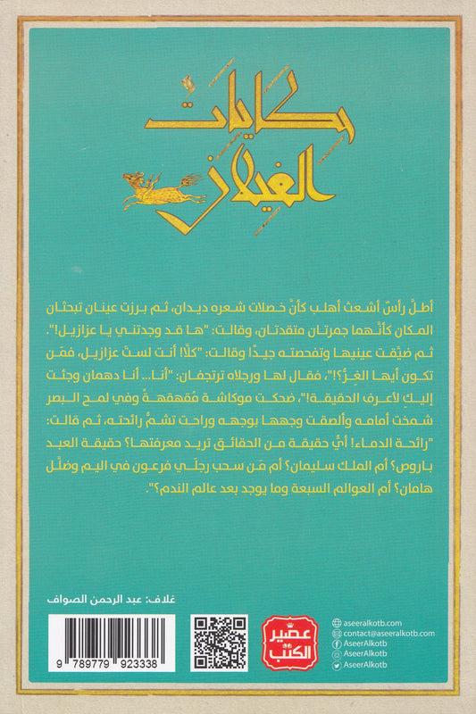 حكايات الغيلان - تأليف: عبد الرحيم بلغنامي