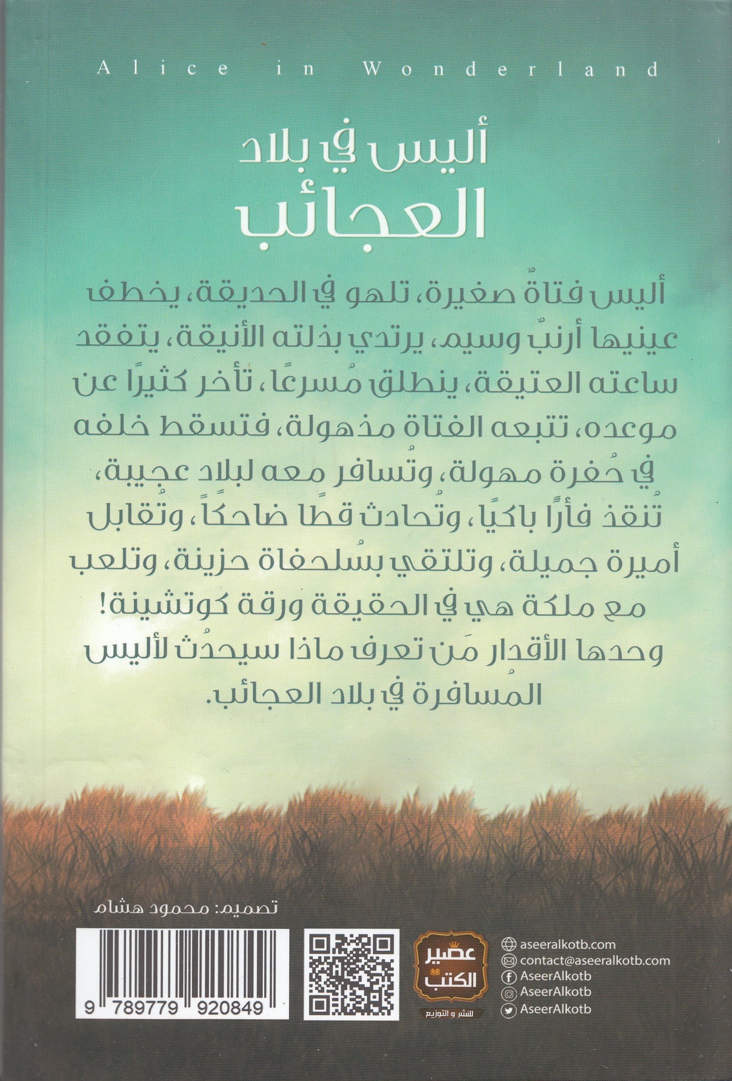 أليس في بلاد العجائب - تأليف: لويس كارول - ترجمة: تقى حامد