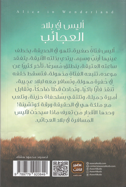 أليس في بلاد العجائب - تأليف: لويس كارول - ترجمة: تقى حامد