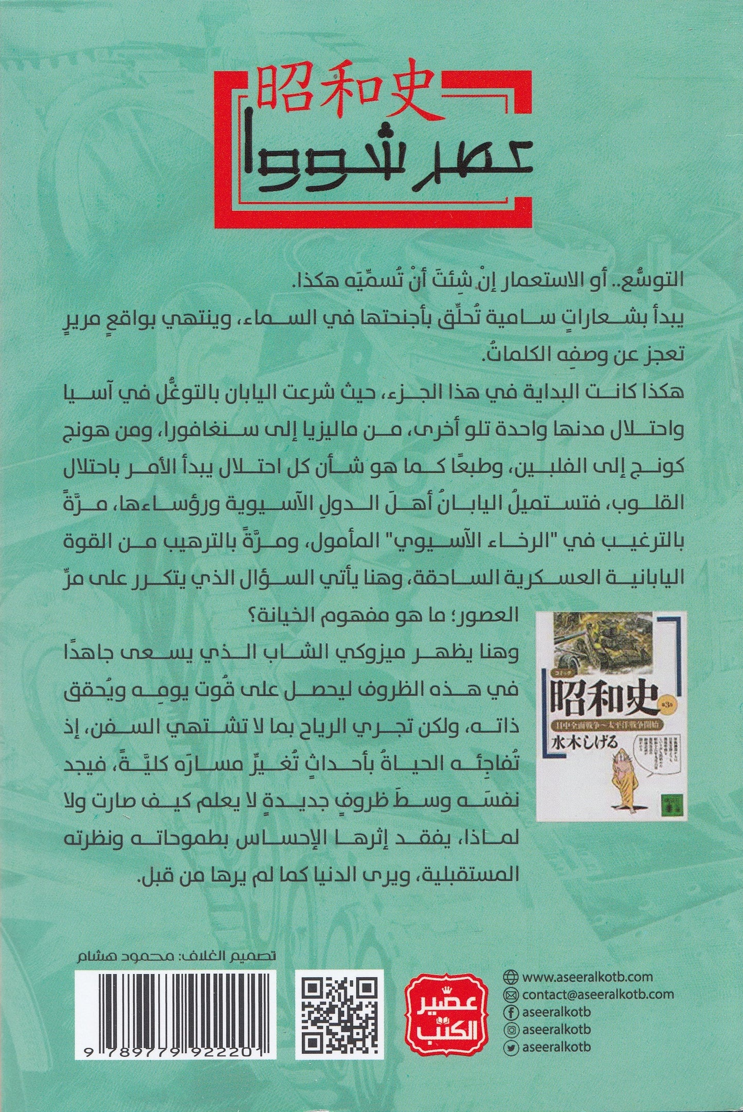 عصر شووا 3 - الحرب الصينية - اليابانية - تأليف: ميزوكي شيجيرو - ترجمة: محمد ماهر