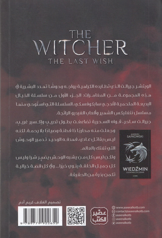 الويتشر 1 (الأمنية الأخيرة) - تأليف: أندجي سابكوفسكي - ترجمة: د. يوسف شحادة
