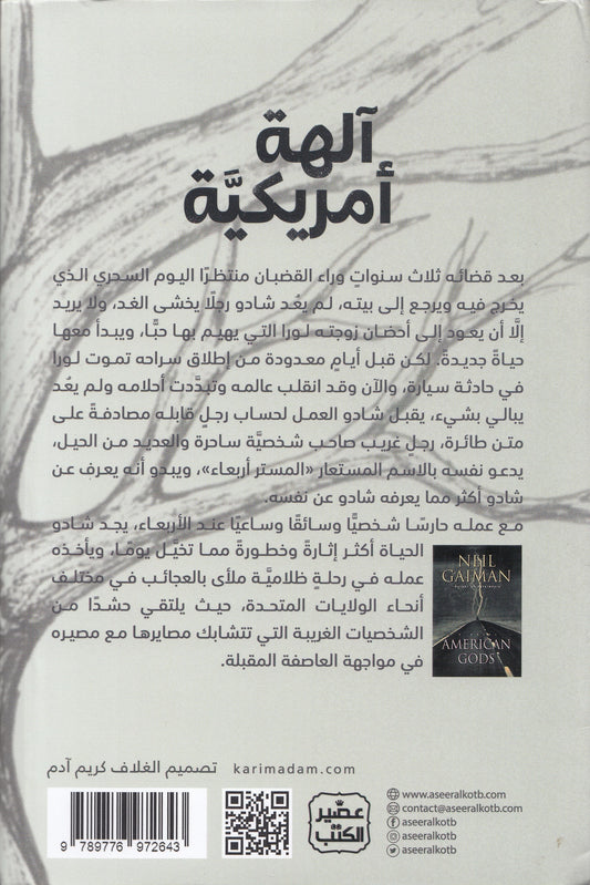 آلهة أمريكية - تأليف: نيل جايمان - ترجمة: هشام فهمي
