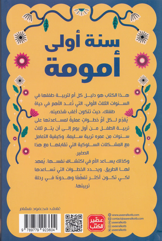 سنة أولى أمومة - تأليف: أمل غالي