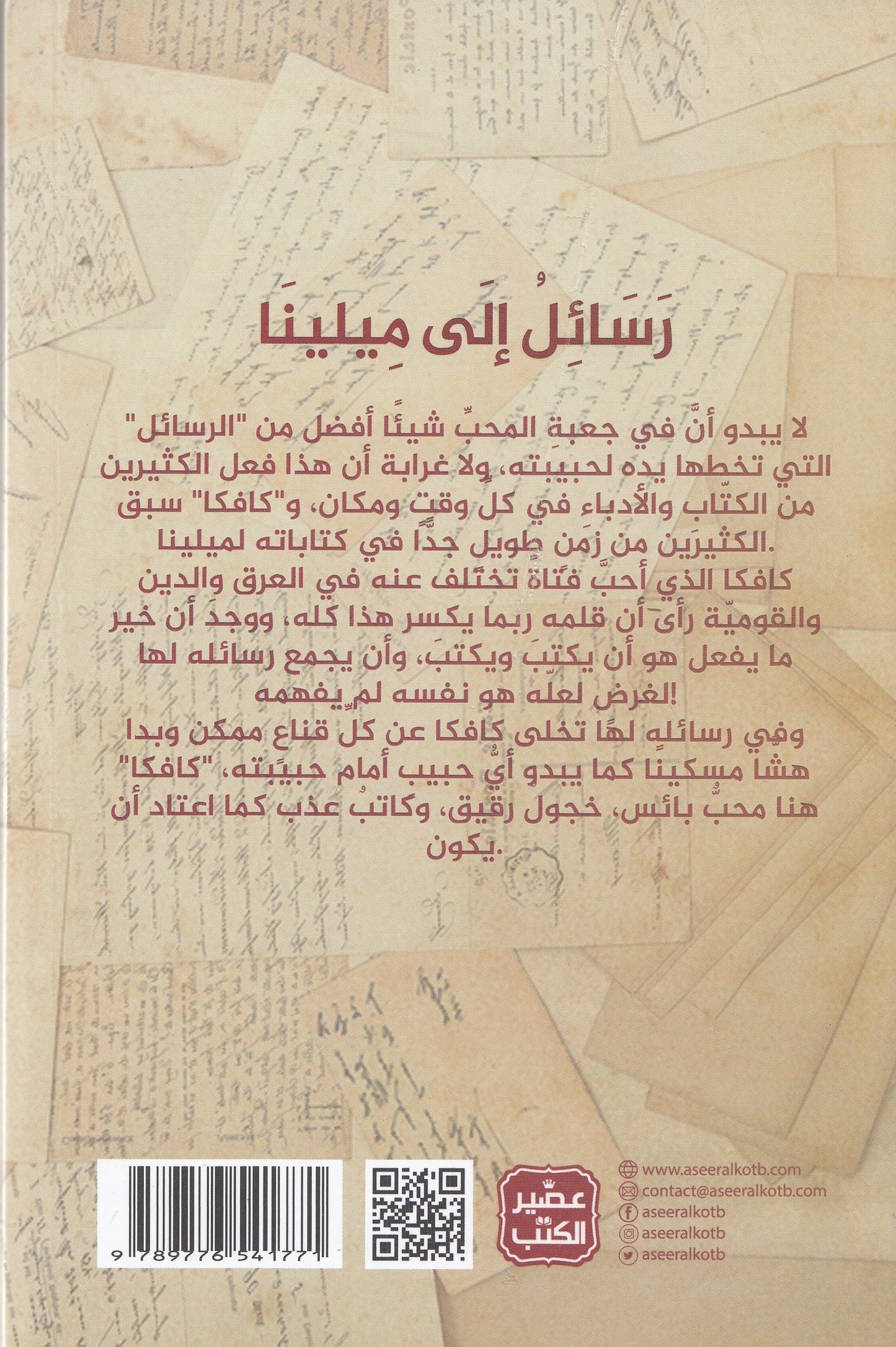 رسائل إلي ميلينا - تأليف: فرانس كافكا - ترجمة: سماح الجلوي