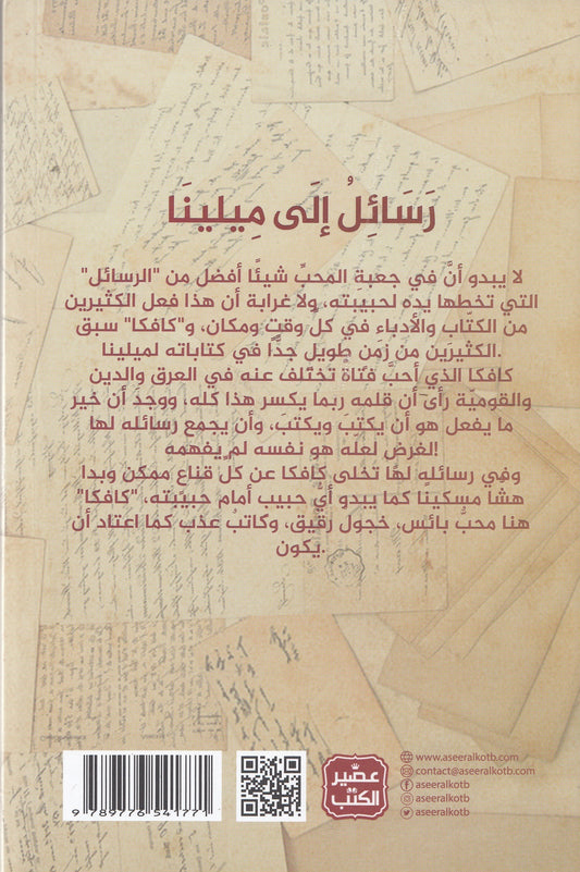رسائل إلي ميلينا - تأليف: فرانس كافكا - ترجمة: سماح الجلوي