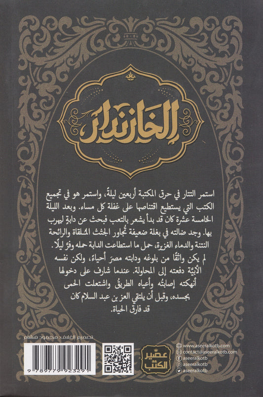 الخازندار - تأليف: صفاء الجابري