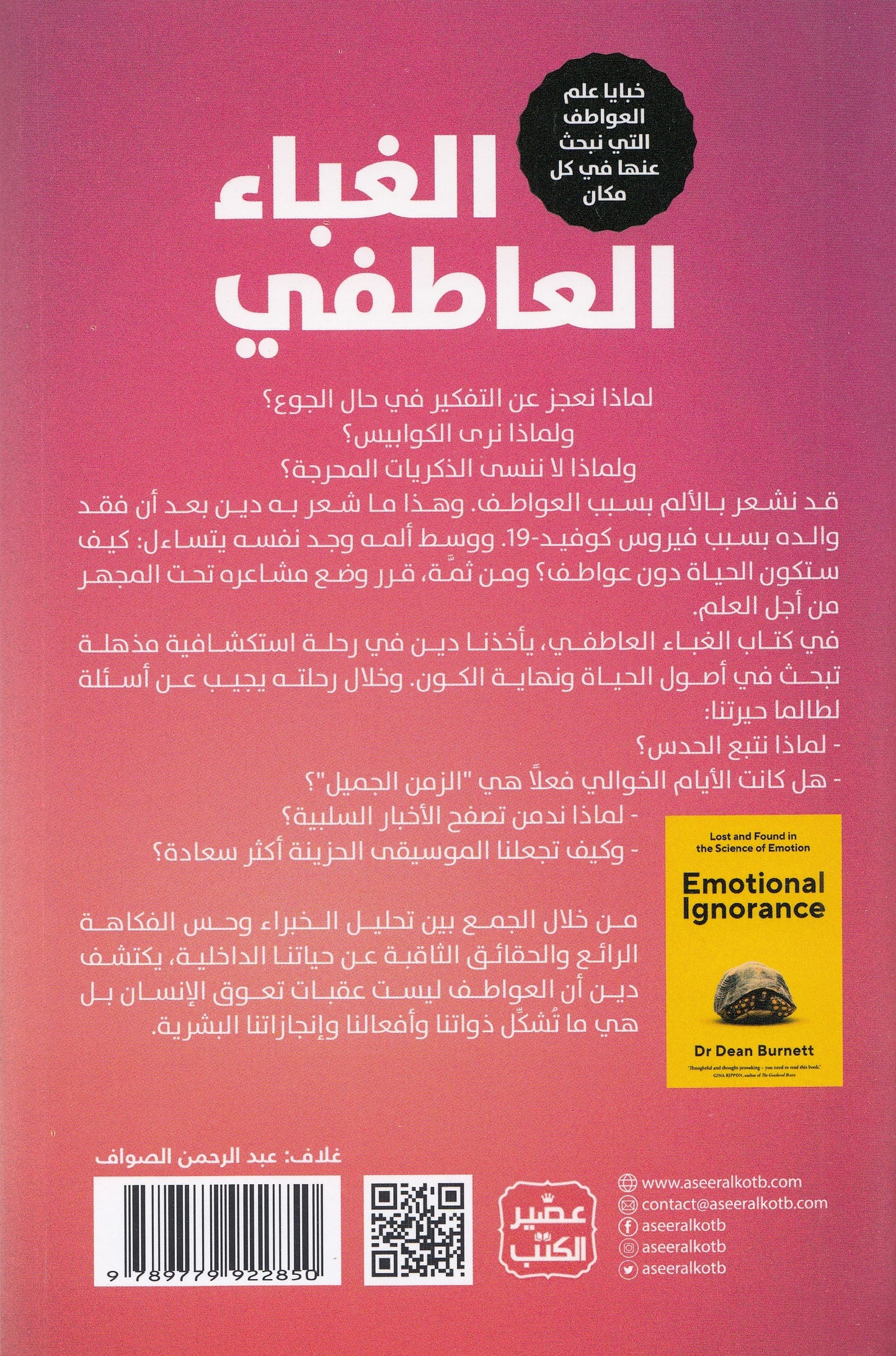 الغباء العاطفي - تأليف: دين برنيت - ترجمة: عمر العوضي