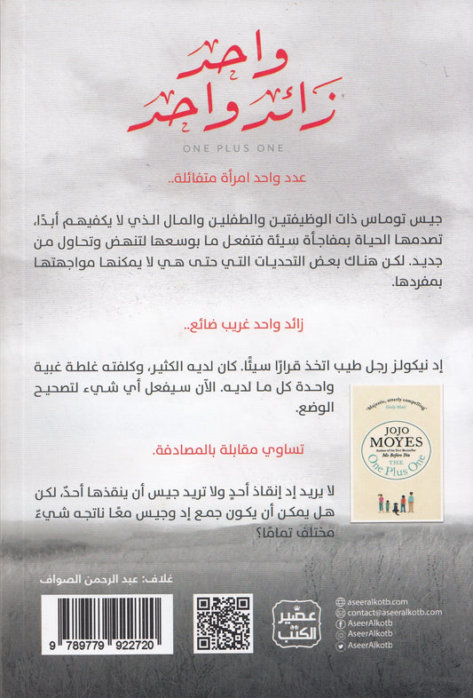 واحد زائد واحد - تأليف: جوجو مويز - ترجمة: ميار مهدي