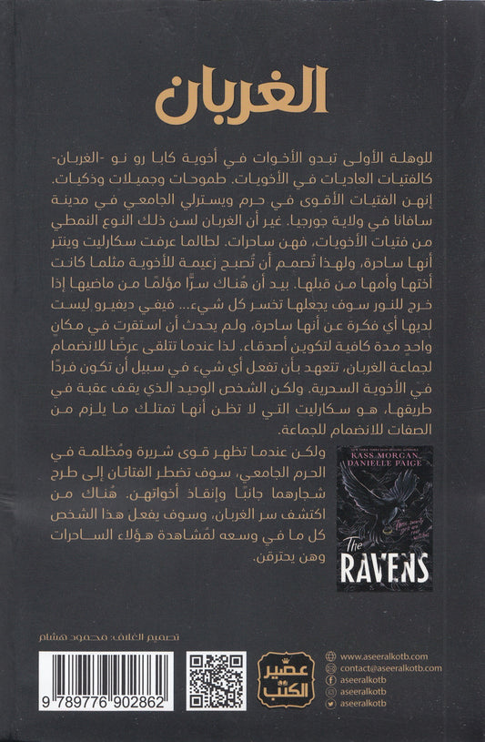 الغربان - تأليف: كاس مورجان , دانييل بايج - ترجمة: ياسمين أكرم