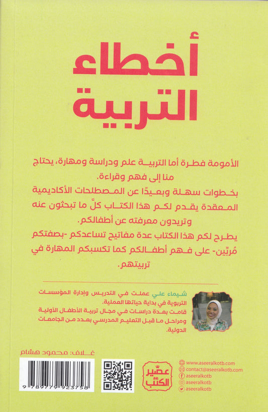 أخطاء التربية - تأليف: شيماء علي