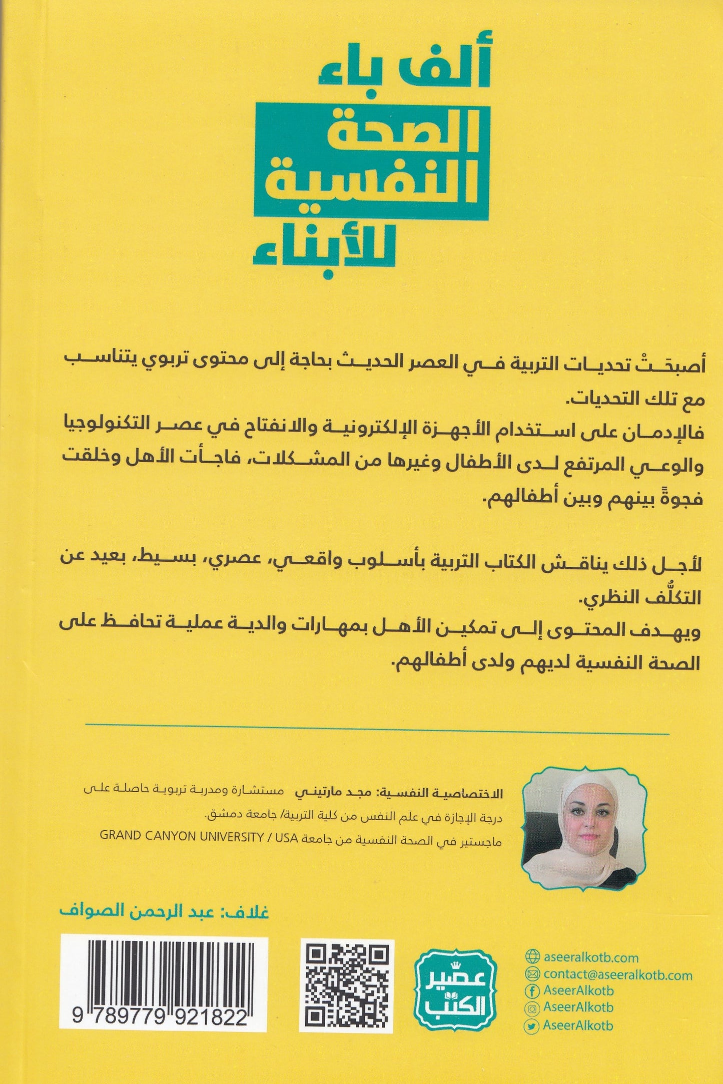 ألف باء الصحة النفسية للأبناء - تأليف: مجد مارتيني