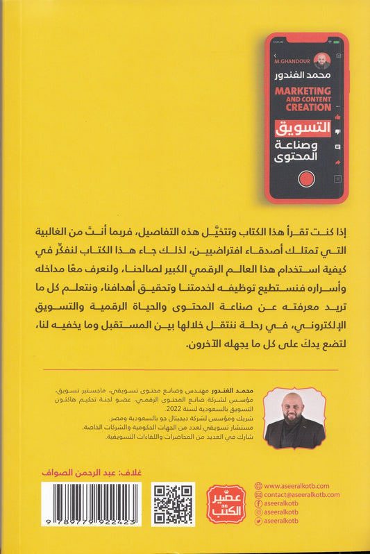 التسويق وصناعة المحتوى - تأليف: محمد الغندور