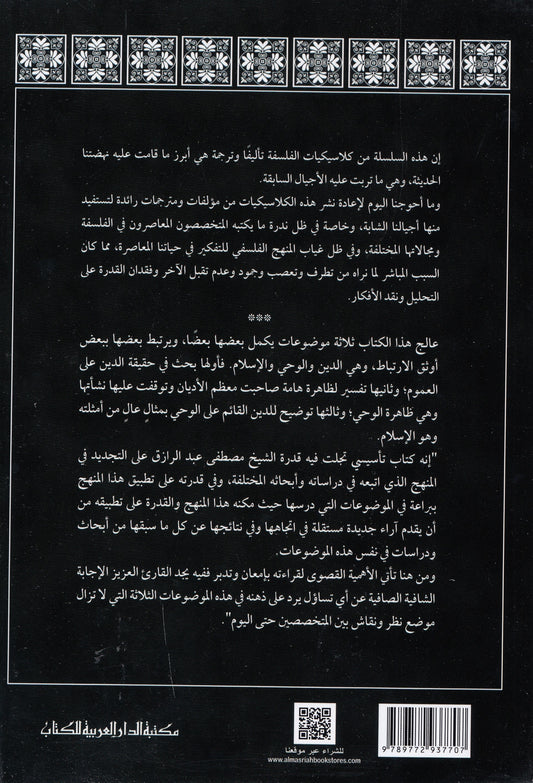 الدين والوحي والإسلام - تأليف: مصطفى عبد الرازق باشا
