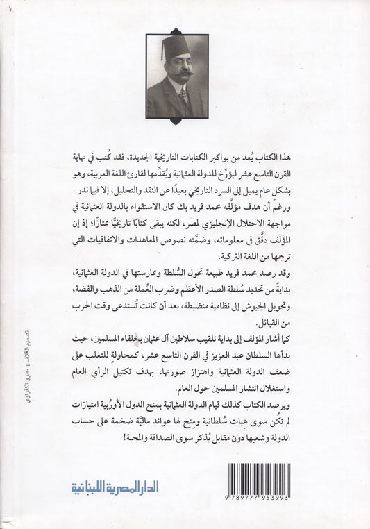 تاريخ الدولة العلية العثمانية - تأليف: محمد فريد بك
