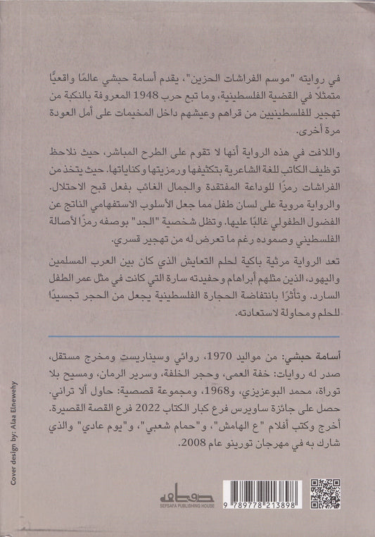 موسم الفراشات الحزين - تأليف: أسامة حبشي