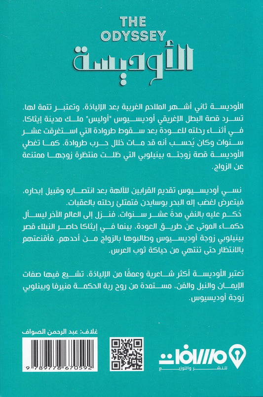الأوديسة - تأليف: هوميروس